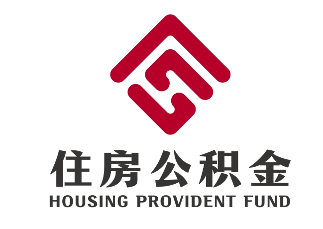 蒙自住房公积金代提