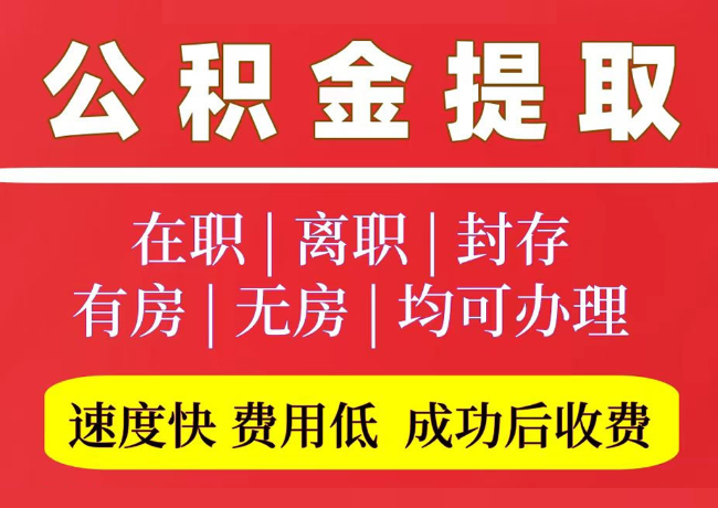 蒙自国管公积金代提